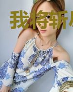 我将斩尽一切