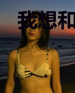 我想和前夫一较高下