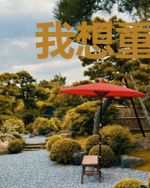 我想重新爱上你禹浩清
