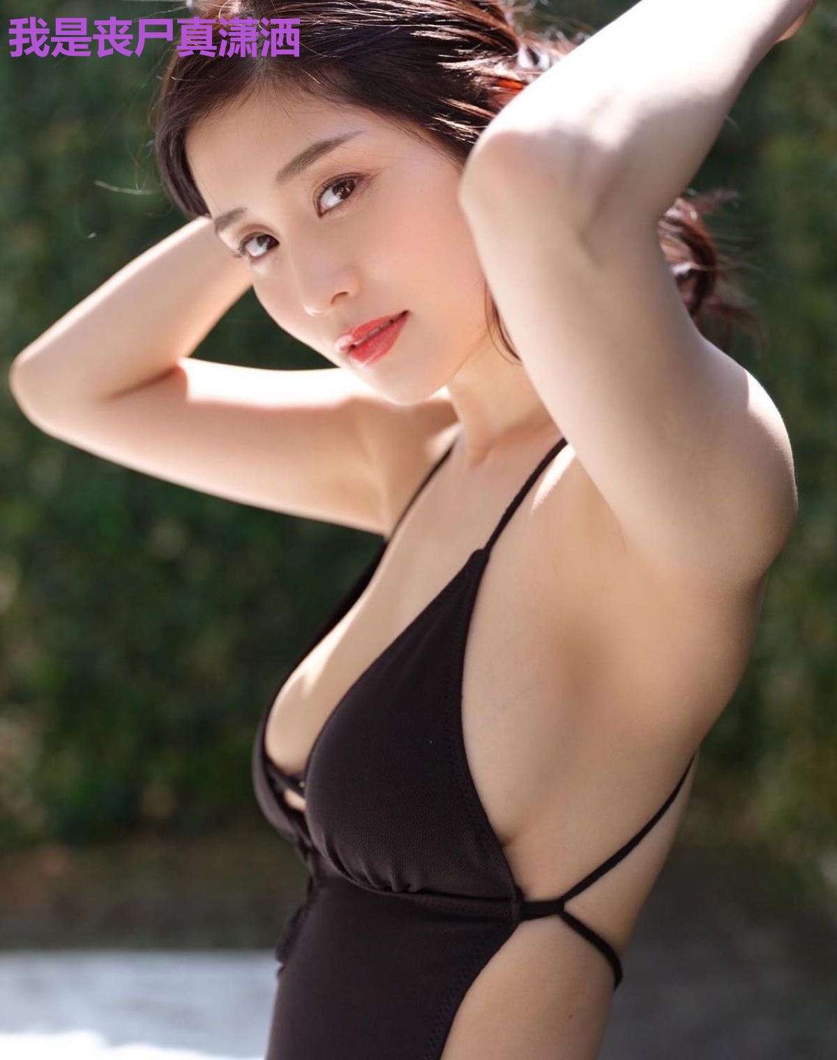 我是丧尸真潇洒