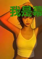 我是幕后大黑手