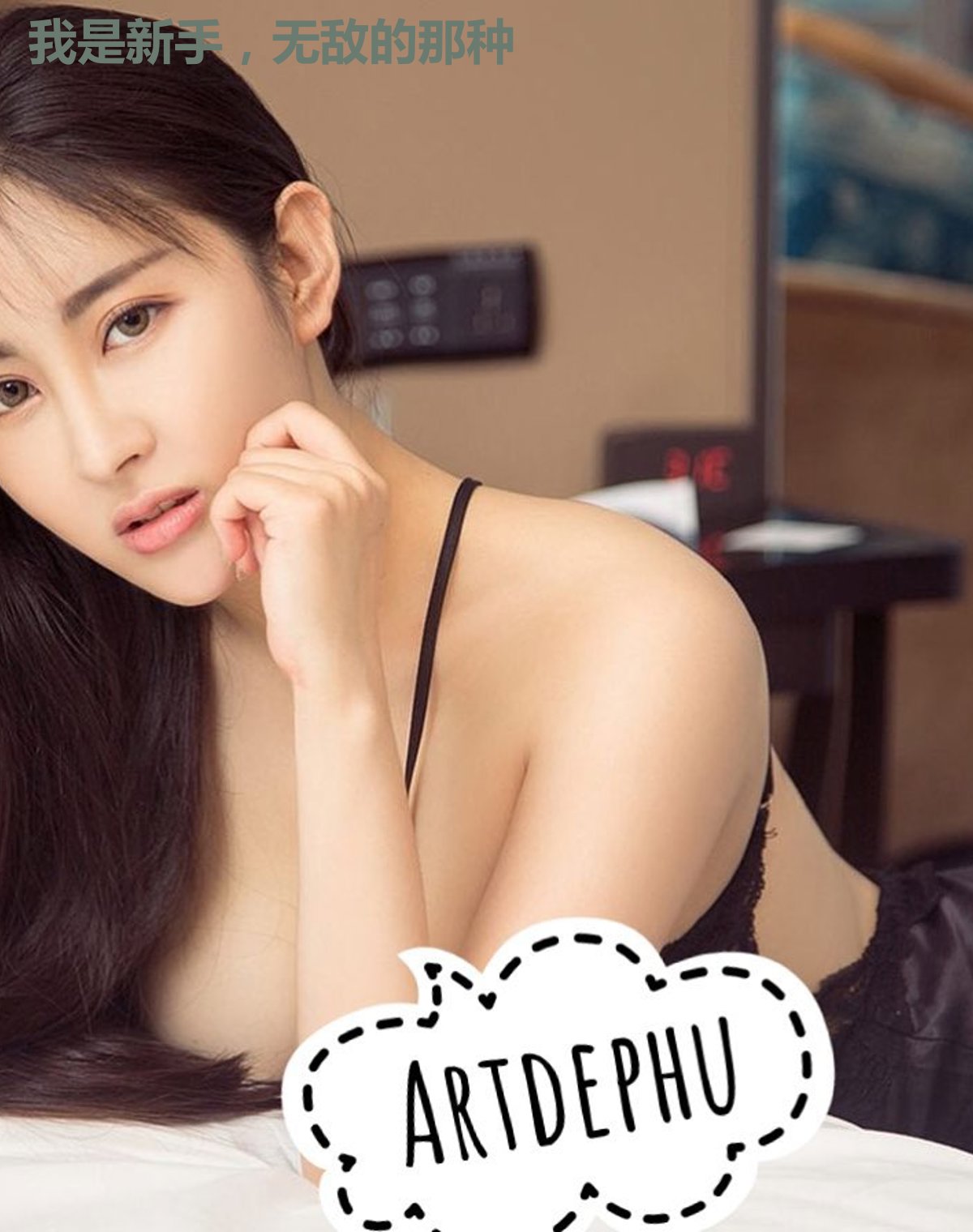 我是新手，无敌的那种
