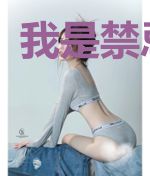 我是禁忌生命