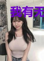 我有无限黑科技