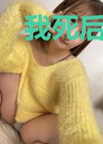 我死后,渣男疯了