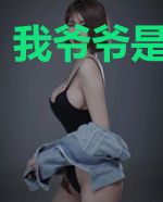 我爷爷是龙傲天