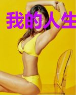 我的人生体验馆