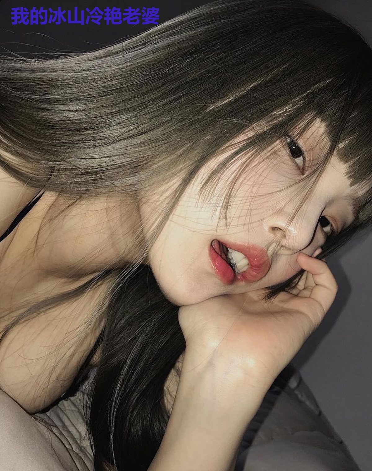 我的冰山冷艳老婆