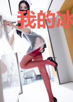 我的冰山冷艳老婆