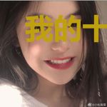 我的十大作死天赋