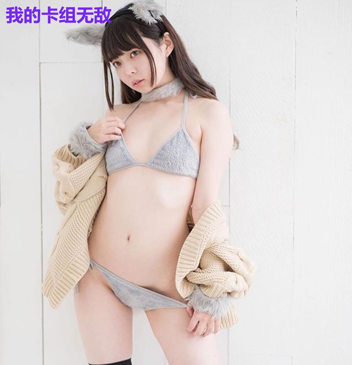 我的卡组无敌