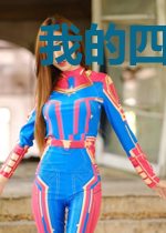 我的四次元密室