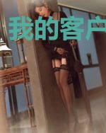 我的客户是大佬