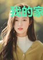 我的家里有座矿
