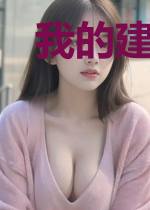 我的建筑有属性
