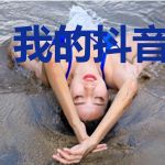 我的抖音变异了