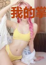 我的掌心小世界