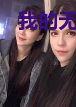 我的无限幻想之旅