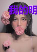 我的明朝鬼丈夫