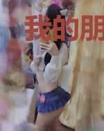 我的朋友一点都不少