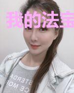 我的法宝生死簿