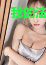 我的法宝能无限升级