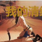 我的清纯房客