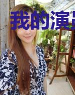 我的演员梦想