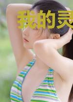 我的灵界男友