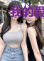 我的爱都和你有关
