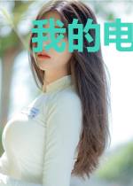 我的电子帝国
