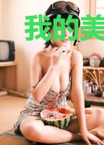 我的美女明星老婆