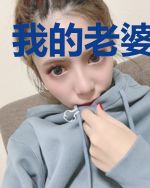 我的老婆是女皇