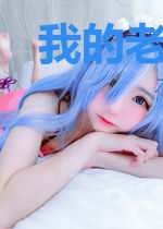 我的老师是女皇