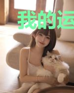 我的运气实在太好了