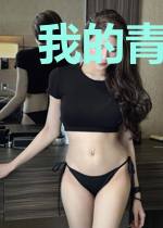 我的青春爱过你