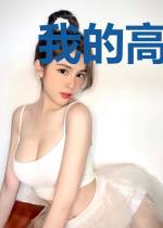 我的高冷女总裁老婆