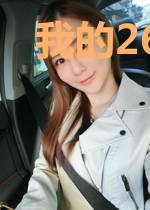 我的26岁极品女总裁