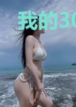 我的30我做主
