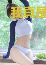 我真是超级明星