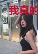 我真的不懂修真