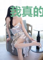 我真的只是一个小助理