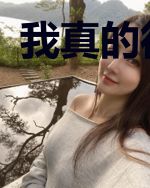 我真的很低调