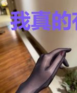 我真的有钱了