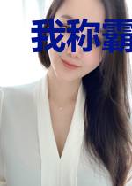 我称霸了洪荒李洋玉蕾
