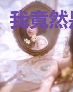我竟然是个人