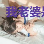 我老婆是云霄