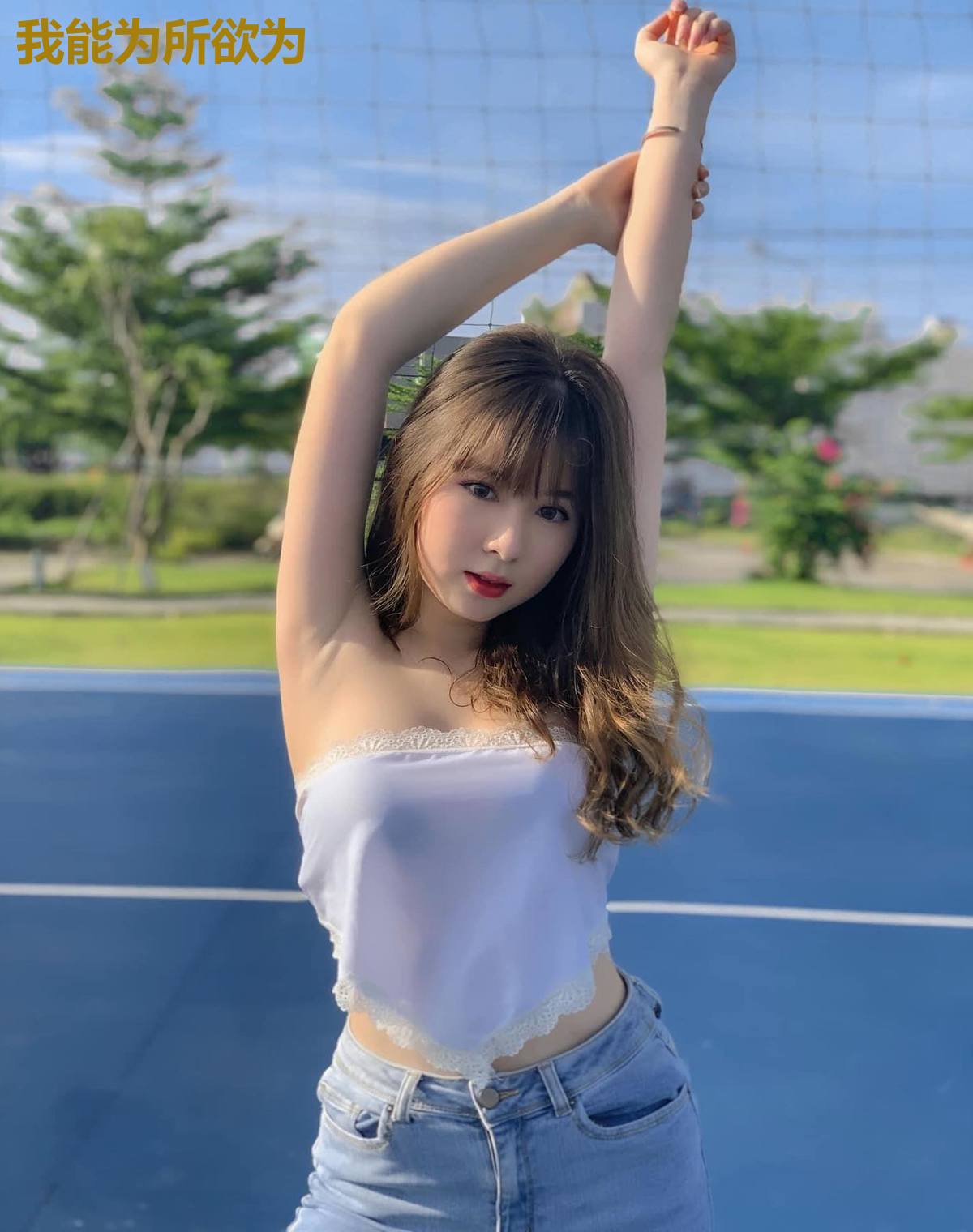 我能为所欲为