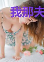 我那夫君,柔弱不能自理