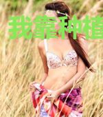 我靠种植发家了